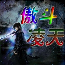 傲斗凌天1.67神武天殤(附隱藏英雄密碼)