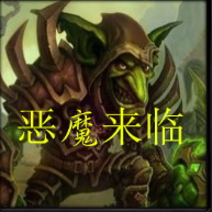 惡魔來臨V1.8版本
