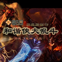 和諧俠大亂斗v6.4正式版