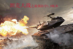 坦克大戰(zhàn)之最強防守 1.0版本