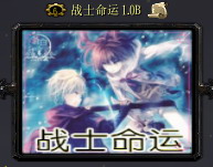戰(zhàn)士命運1.1B