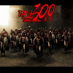 斯巴達(dá)300勇士