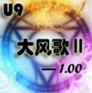大風歌Ⅱ V1.02