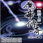 魔帝傳奇修正加強(qiáng)版(附隱藏英雄密碼)
