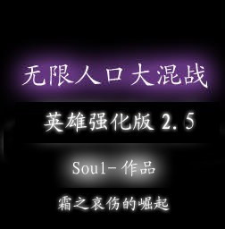 無限人口大混戰英雄強化版2.6聯盟部落起義