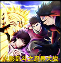 火影亂斗之忍界大戰(zhàn)V9.2