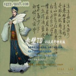 《三國演義》赤壁TD U9五周年特別B版