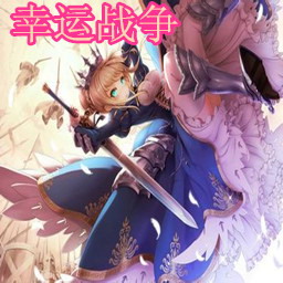 幸運戰(zhàn)爭1.21王の降臨(新續(xù)作版)