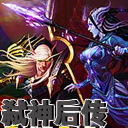 弒神后傳v1.2