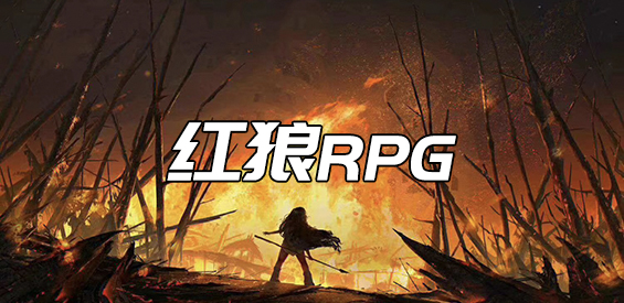 紅狼RPG 1.0.3正式版