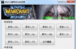 武狀元魔獸版本轉換器v4.22