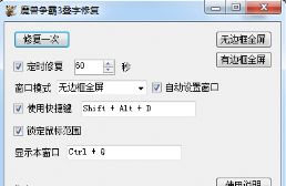 魔獸突破60幀＋加大內存防崩潰＋寬屏補丁+修復字體亂碼工具合集