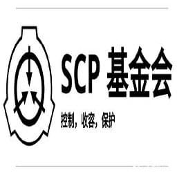 scp秘密實(shí)驗(yàn)室1.0.3