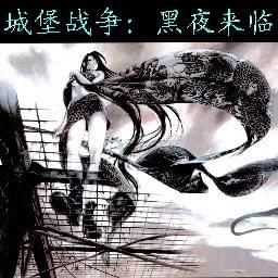 城堡戰(zhàn)爭 v3.27正式版