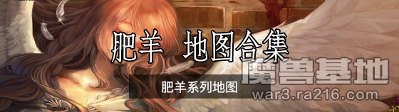 肥羊地圖合集