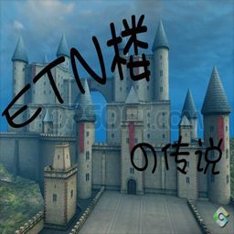 ETN樓の傳說 1.10正式版