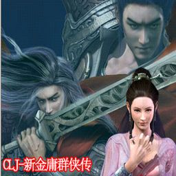 CLJ-新金庸群俠傳V2.5版