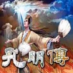 新◆吞食天地-孔明傳V1.56版