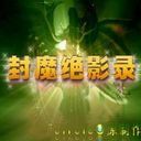 〖封魔絕影錄〗V1.71
