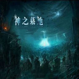 神之墓地3.7.41高清版黑式破解 全商城道具+特改禮包+去除限制+無CD全屏閃+自主刷檔