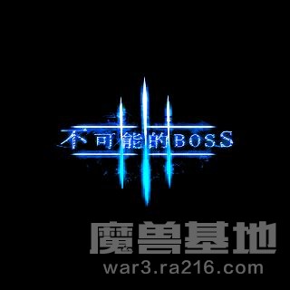 不可能的Boss Ⅲ V1S