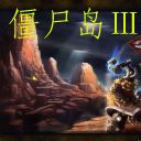 僵尸島3代13.3A 惡魔來(lái)襲