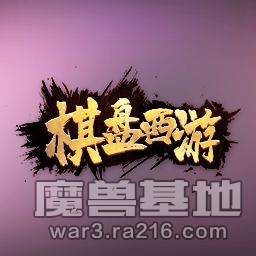 棋盤西游1.3.38+商城+存檔+腳本