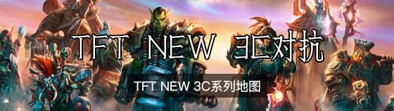 TFT New 3C對抗圖系列
