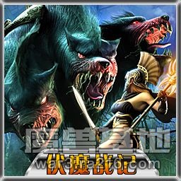 伏魔戰記(3.9A版)無限魔無CD