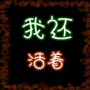 我還活著-迷失1.77