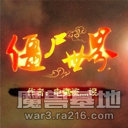 僵尸世界V5.4 正式版