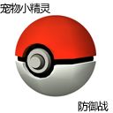 寵物小精靈防御戰-神獸不跑【優化版】