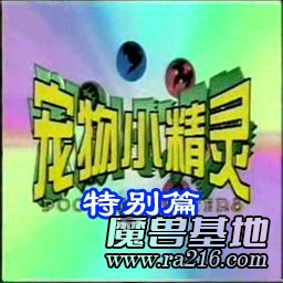 寵物小精靈特別篇v0.66b NewBeginning