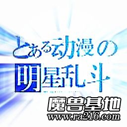 動漫明星亂斗v4.1_FIX