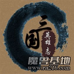 三國(guó)英雄志V2.5H比賽版