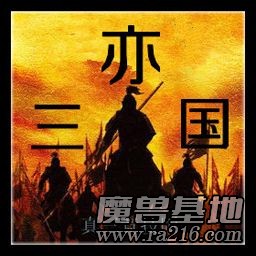 亦.三國(真三競技版)A0.1