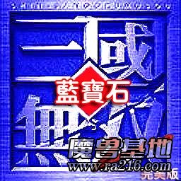 真三藍寶石[完美版]