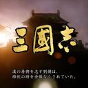 三國志1.06加強四版