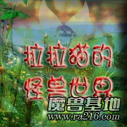 拉拉貓的怪獸世界 Monster World V2.6c