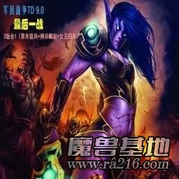 軍團戰爭TD 9.0： 最后一戰