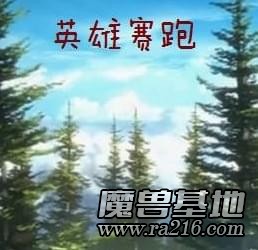 英雄賽跑v2.35-正式版