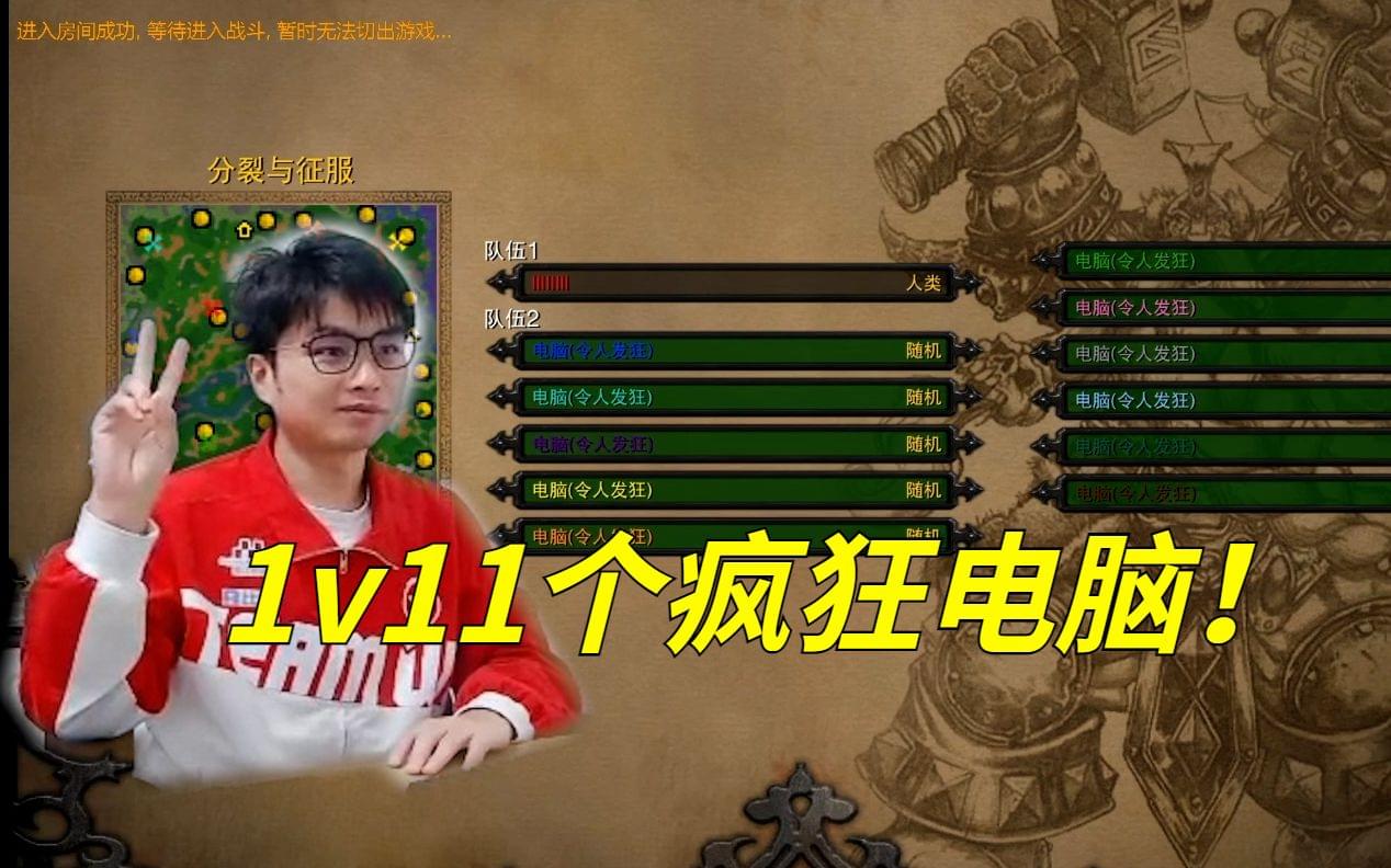 【sky的魔獸爭(zhēng)霸3】挑戰(zhàn)一個(gè)人打11個(gè)瘋狂電腦！