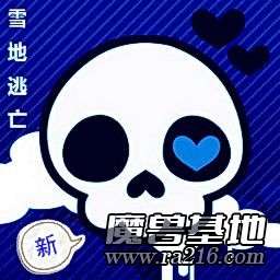 新雪地逃亡-死神來(lái)了 Beta-5.88