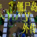 僵尸島外傳1.1測(cè)試