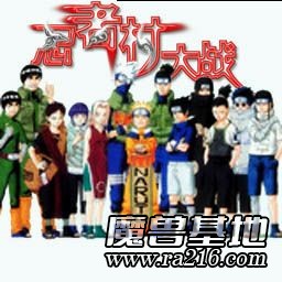 NaRuTo:忍者村大戰(zhàn)[1.50e]