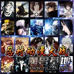 忍村動漫大戰1.0正式版