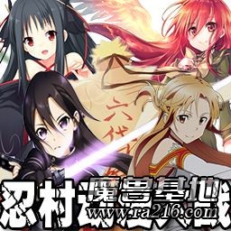 忍村動漫大戰v2.7紀念版