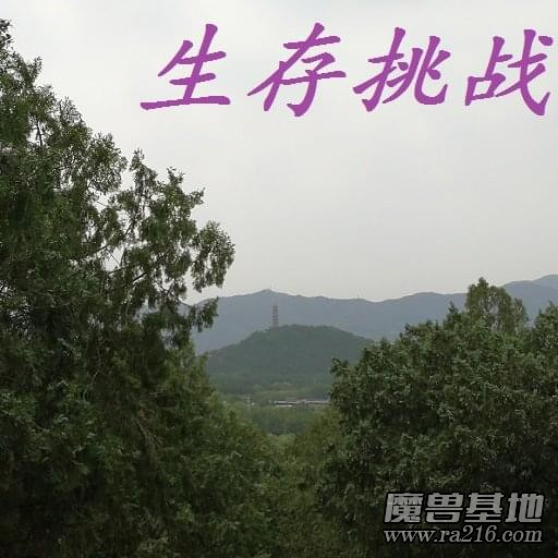 生存挑戰1.7測試版