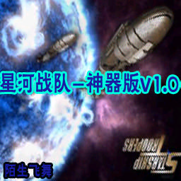 星河戰隊-神器v1.0正式版