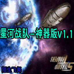 星河戰隊-神器v1.1正式版